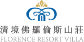 佛羅倫斯山莊